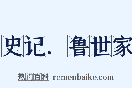 史记．鲁世家是什么意思的图片